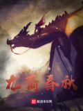 龙裔春秋