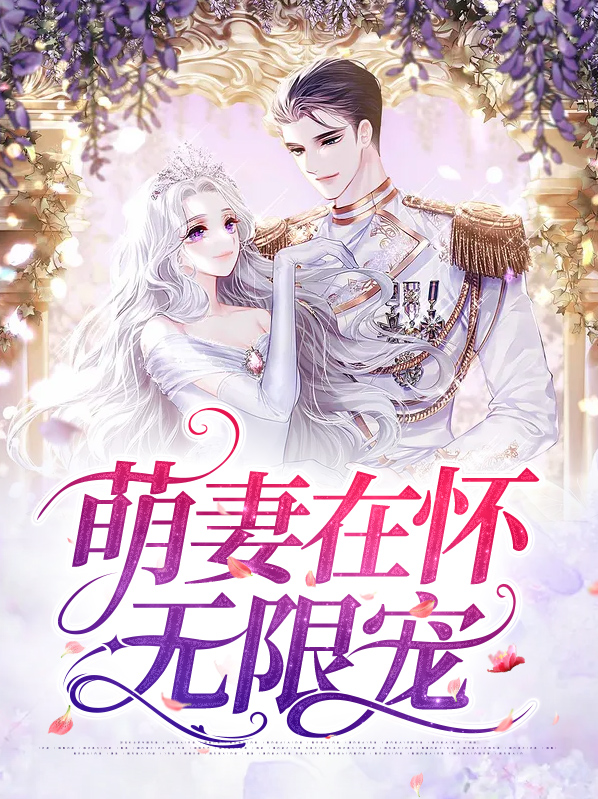 萌妻在怀无限宠夜霆修