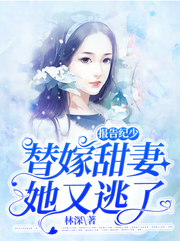 报告纪少,替嫁甜妻她又逃了姜笙纪彦瑾