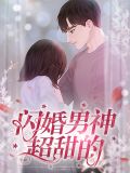 闪婚男神超甜的洛以夏
