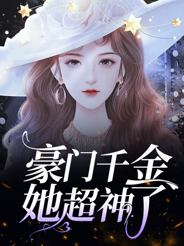 豪门千金她超神了慕逸轩