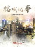 榕城记事
