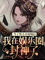 当了男主小舅妈后,我在娱乐圈封神了