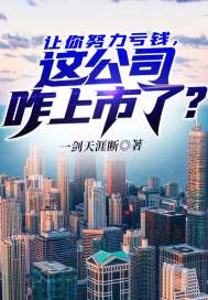让你努力亏钱,这公司咋上市了?