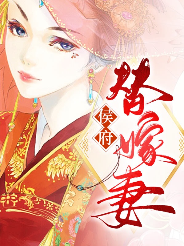 侯府替嫁妻穆梓潼
