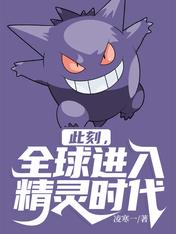 此刻,全球进入精灵时代
