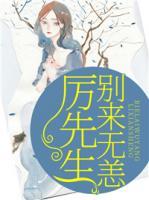 厉先生,别来无恙