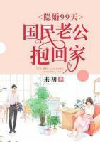 隐婚99天:国民老公抱回家