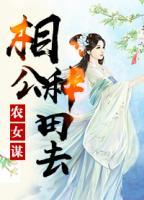 农女谋:相公,种田去