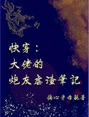 快穿:大佬的炮灰虐渣笔记