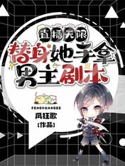 直播无限:替身她手拿男主剧本