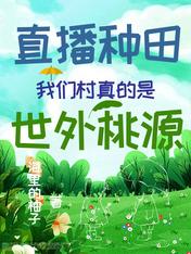 直播种田:我们村真的是世外桃源