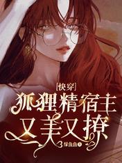 快穿:狐狸精宿主又美又撩