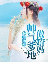 腹黑萌娃:帅气爹地傲娇妈