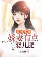 宴爷蜜宠:娇妻有点婴儿肥