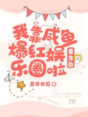 重生后,我靠咸鱼爆红娱乐圈啦