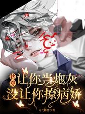 快穿:让你当炮灰,没让你撩病娇