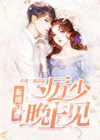 新婚旧爱:厉少,晚上见