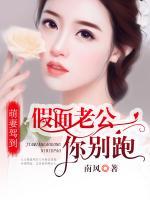 萌妻驾到:假面老公你别跑