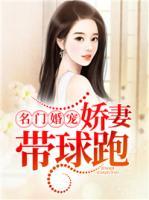 名门婚宠,娇妻带球跑