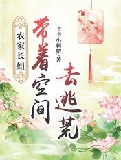 农家长姐:带着空间去逃荒