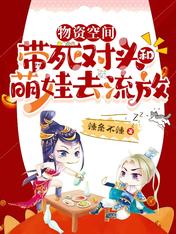 物资空间,带死对头和萌娃去流放
