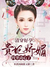 清穿好孕:贵妃娇媚,四爷动心了