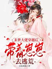 末世大佬穿越后,带着崽崽去逃荒