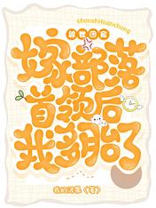 兽世团宠:嫁部落首领后我多胎了