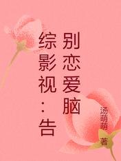 综影视:告别恋爱脑