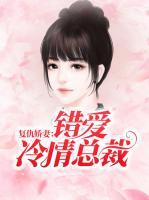 复仇娇妻:错爱冷情总裁