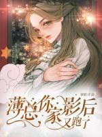 薄总,你家影后又跑了!