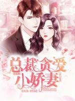一遇成婚,总裁贪爱小娇妻