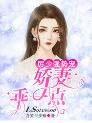 厉少强势宠:娇妻,乖一点