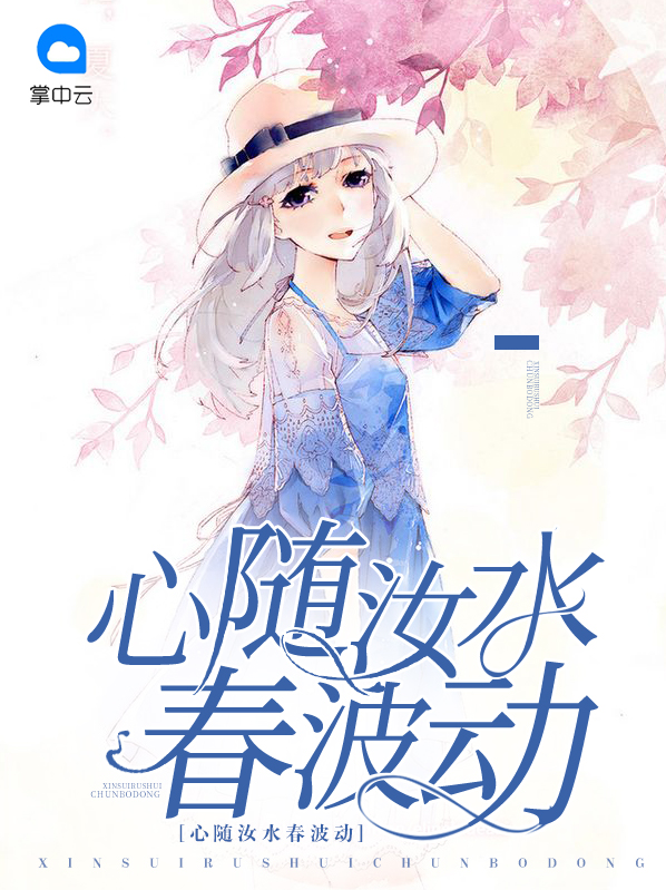 心随汝水春波动蒋御枫