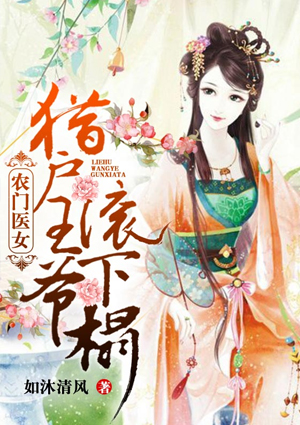 农门医女:猎户王爷滚下榻
