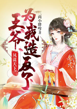 凤谋天下:王爷为我造反了