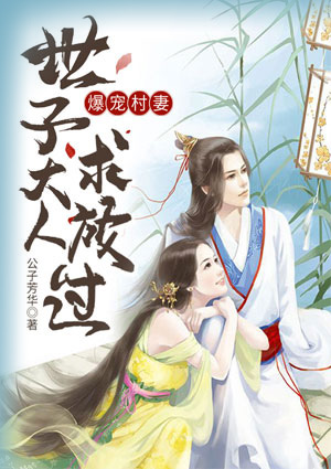 爆宠村妻:世子大人,求放过!