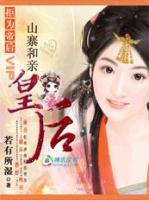 拒为帝后:山寨和亲皇后