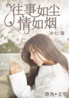 往事如尘,情如烟