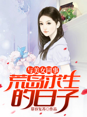 与美女同事荒岛求生的日子