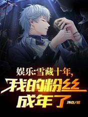 娱乐:雪藏十年,我的粉丝成年了