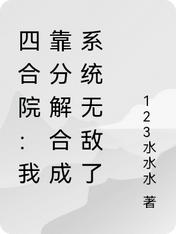 四合院:我靠分解合成系统无敌了