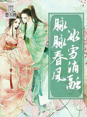 脉脉春风,冰雪消融