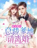 萌宝甜心:总裁爹地请离婚