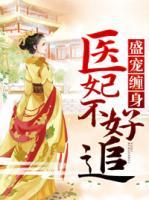 盛宠缠身:医妃不好追