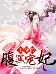 凰妃归来:痴傻王爷乖乖的