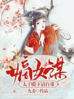 嫡女谋:太子殿下请自重