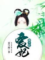 爱妃,劫个色
