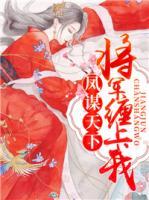 凤谋天下:将军缠上我